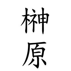 楓名字|楓さんの名字の由来や読み方、全国人数・順位｜名字 